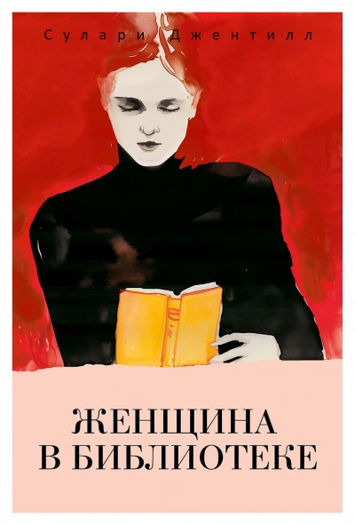 Женщина в библиотеке - Сулари Джентилл - Слушать Любимую Книгу + Без Рекламы 📲 Slushat-Knigi.Com