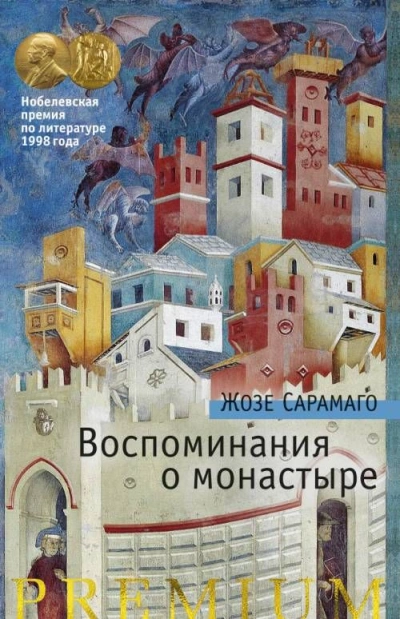 Воспоминания о монастыре - Жозе Сарамаго - Слушать Любимую Книгу + Без Рекламы 📲 Slushat-Knigi.Com