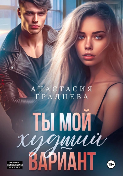 Ты мой худший вариант - Анастасия Градцева - Слушать Любимую Книгу + Без Рекламы 📲 Slushat-Knigi.Com