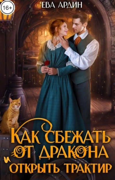 Как сбежать от дракона и открыть трактир - Ева Ардин - Слушать Любимую Книгу + Без Рекламы 📲 Slushat-Knigi.Com
