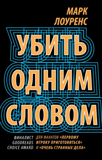 Убить одним словом - Марк Лоуренс - Слушать Любимую Книгу + Без Рекламы 📲 Slushat-Knigi.Com