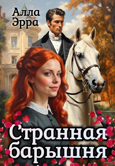 Странная барышня - Алла Эрра - Слушать Любимую Книгу + Без Рекламы 📲 Slushat-Knigi.Com