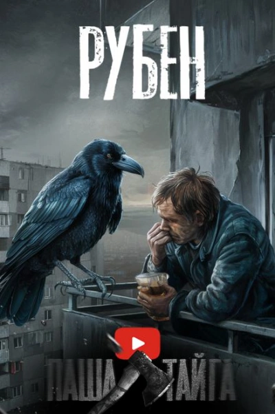Рубен - Эн Наум - Слушать Любимую Книгу + Без Рекламы 📲 Slushat-Knigi.Com