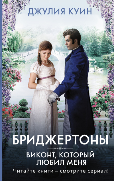 Виконт, который любил меня - Джулия Куин - Слушать Любимую Книгу + Без Рекламы 📲 Slushat-Knigi.Com