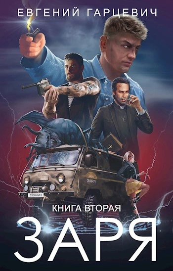 ЧОП "ЗАРЯ" 2 - Евгений Гарцевич - Слушать Любимую Книгу + Без Рекламы 📲 Slushat-Knigi.Com