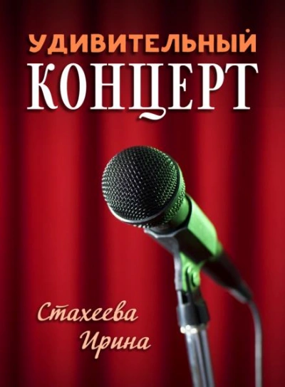 Удивительный концерт - Ирина Стахеева - Слушать Любимую Книгу + Без Рекламы 📲 Slushat-Knigi.Com