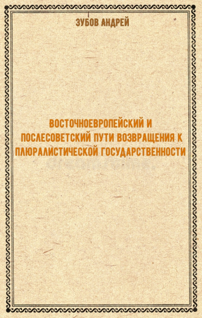 Восточноевропейский и послесоветский пути возвращения к плюралистической государственности - Андрей Зубов - Слушать Любимую Книгу + Без Рекламы 📲 Slushat-Knigi.Com