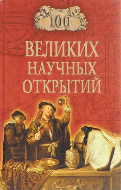 100 великих научных открытий - Дмитрий Самин - Слушать Любимую Книгу + Без Рекламы 📲 Slushat-Knigi.Com