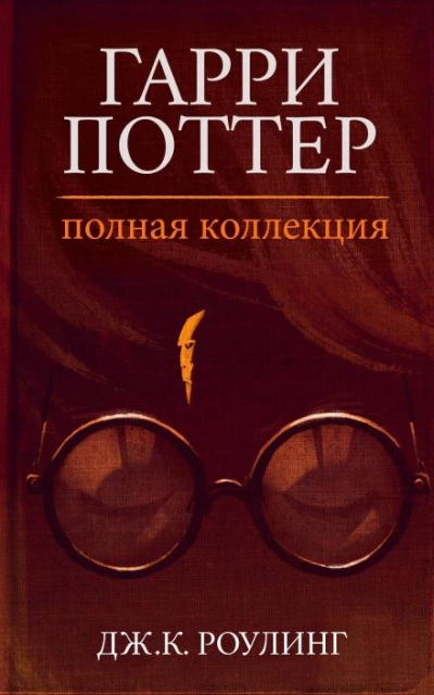 Гарри Поттер: Полная история - Дж. К. Роулинг - Слушать Любимую Книгу + Без Рекламы 📲 Slushat-Knigi.Com
