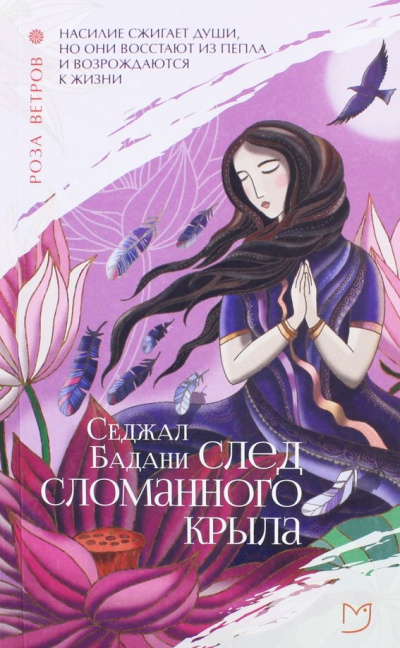 След сломанного крыла - Седжал Бадани - Слушать Любимую Книгу + Без Рекламы 📲 Slushat-Knigi.Com
