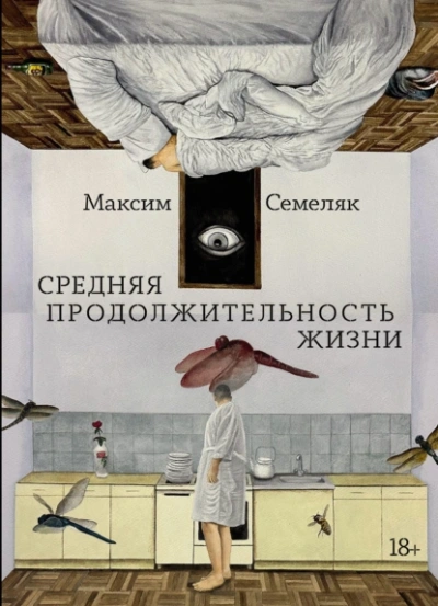 Средняя продолжительность жизни - Максим Семеляк - Слушать Любимую Книгу + Без Рекламы 📲 Slushat-Knigi.Com