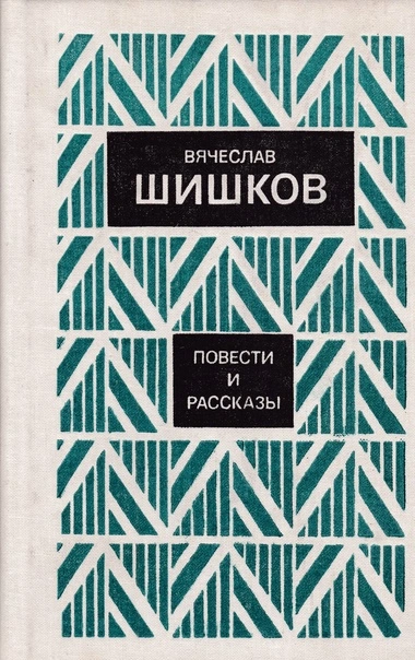 Рассказы - Вячеслав Шишков - Слушать Любимую Книгу + Без Рекламы 📲 Slushat-Knigi.Com