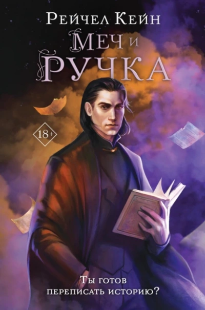 Меч и ручка - Рейчел Кейн - Слушать Любимую Книгу + Без Рекламы 📲 Slushat-Knigi.Com