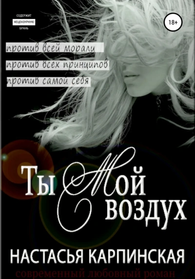 Ты - мой воздух - Настасья Карпинская - Слушать Любимую Книгу + Без Рекламы 📲 Slushat-Knigi.Com