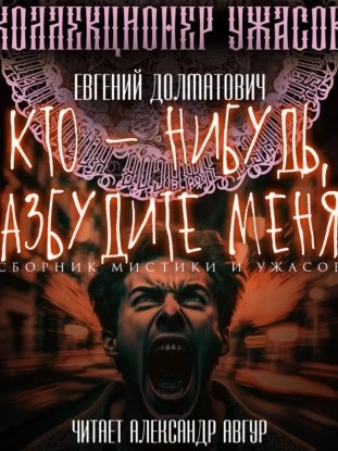 Кто-нибудь, разбудите меня! (Сборник) - Евгений Долматович - Слушать Любимую Книгу + Без Рекламы 📲 Slushat-Knigi.Com