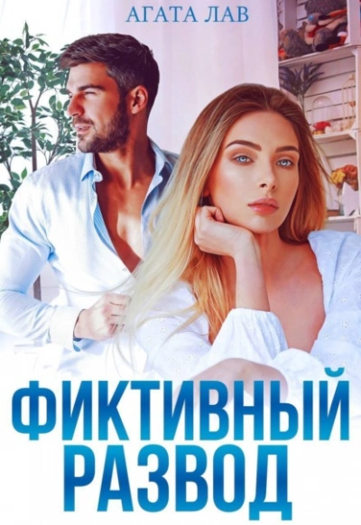 Фиктивный развод - Агата Лав - Слушать Любимую Книгу + Без Рекламы 📲 Slushat-Knigi.Com