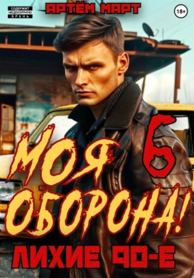 Моя Оборона! Лихие 90-е. Том 6 - Артём Март - Слушать Любимую Книгу + Без Рекламы 📲 Slushat-Knigi.Com