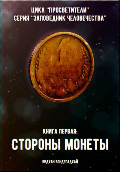 Книга первая: Стороны монеты - Бидхан Бондепадхай - Слушать Любимую Книгу + Без Рекламы 📲 Slushat-Knigi.Com