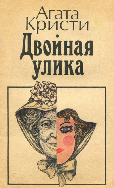 Двойная улика - Агата Кристи - Слушать Любимую Книгу + Без Рекламы 📲 Slushat-Knigi.Com