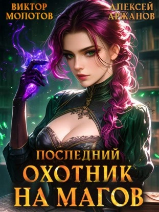 Последний Охотник на Магов. Том 4 - Виктор Молотов, Алексей Аржанов - Слушать Любимую Книгу + Без Рекламы 📲 Slushat-Knigi.Com