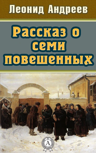 Рассказ о семи повешенных (сборник) - Леонид Андреев - Слушать Любимую Книгу + Без Рекламы 📲 Slushat-Knigi.Com