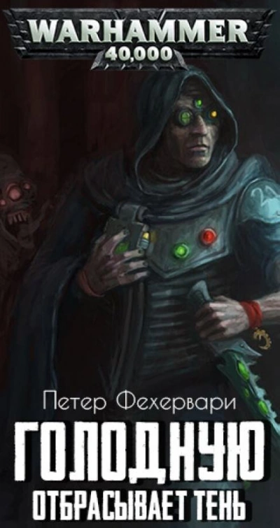 Warhammer 40000. Голодную отбрасывает тень - Петер Фехервари - Слушать Любимую Книгу + Без Рекламы 📲 Slushat-Knigi.Com