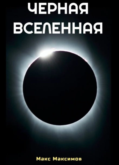 Чёрная Вселенная - Макс Максимов - Слушать Любимую Книгу + Без Рекламы 📲 Slushat-Knigi.Com