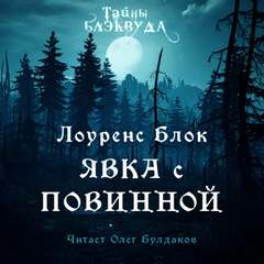 Явка с повинной - Лоуренс Блок - Слушать Любимую Книгу + Без Рекламы 📲 Slushat-Knigi.Com