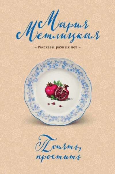 Понять, простить - Мария Метлицкая - Слушать Любимую Книгу + Без Рекламы 📲 Slushat-Knigi.Com