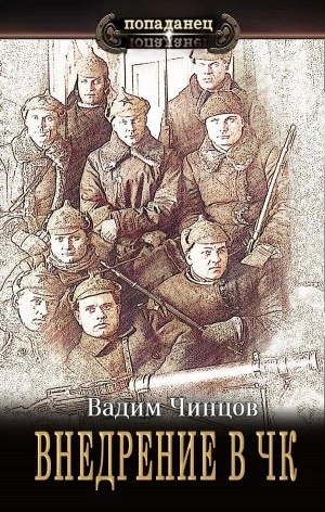 Внедрение в ЧК - Вадим Чинцов - Слушать Любимую Книгу + Без Рекламы 📲 Slushat-Knigi.Com