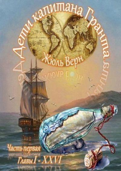 Дети капитана Гранта - Жюль Верн - Слушать Любимую Книгу + Без Рекламы 📲 Slushat-Knigi.Com