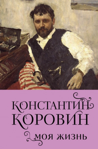 Моя жизнь - Константин Коровин - Слушать Любимую Книгу + Без Рекламы 📲 Slushat-Knigi.Com