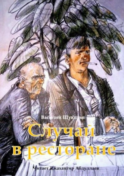Случай в ресторане - Василий Шукшин - Слушать Любимую Книгу + Без Рекламы 📲 Slushat-Knigi.Com