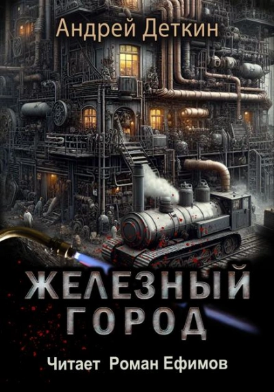 Железный город - Андрей Деткин - Слушать Любимую Книгу + Без Рекламы 📲 Slushat-Knigi.Com