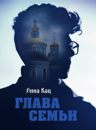 Глава семьи - Анна Кац - Слушать Любимую Книгу + Без Рекламы 📲 Slushat-Knigi.Com
