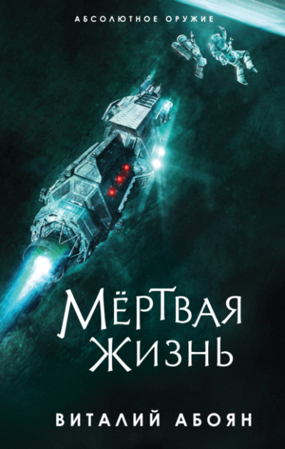 Мёртвая жизнь - Виталий Абоян - Слушать Любимую Книгу + Без Рекламы 📲 Slushat-Knigi.Com