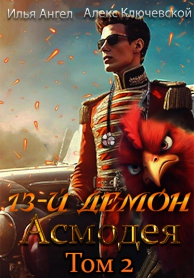 Асмодея. Том 2 - Алекс Ключевской, Илья Ангел - Слушать Любимую Книгу + Без Рекламы 📲 Slushat-Knigi.Com