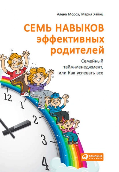 Семь навыков эффективных родителей: Семейный тайм-менеджмент, или Как успевать все. Книга-тренинг - Мария Хайнц - Слушать Любимую Книгу + Без Рекламы 📲 Slushat-Knigi.Com