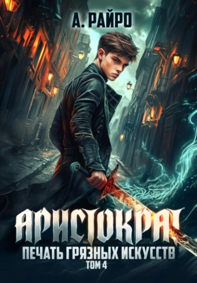Печать грязных искусств - А. Райро - Слушать Любимую Книгу + Без Рекламы 📲 Slushat-Knigi.Com