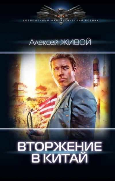 Вторжение в Китай - Алексей Живой - Слушать Любимую Книгу + Без Рекламы 📲 Slushat-Knigi.Com