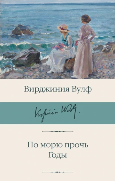 По морю прочь. Годы - Вирджиния Вулф - Слушать Любимую Книгу + Без Рекламы 📲 Slushat-Knigi.Com