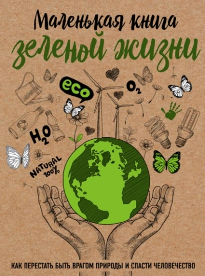 Маленькая книга зелёной жизни. Как перестать быть врагом природы и спасти человечество - Мария Ершова - Слушать Любимую Книгу + Без Рекламы 📲 Slushat-Knigi.Com