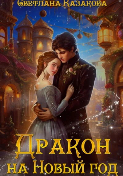 Дракон на Новый год - Светлана Казакова - Слушать Любимую Книгу + Без Рекламы 📲 Slushat-Knigi.Com