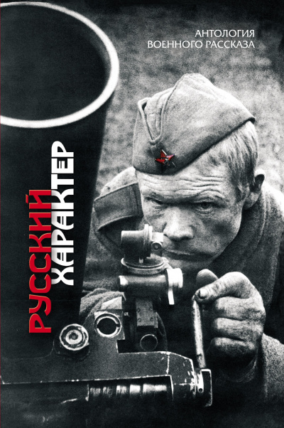 Русский характер (Сборник) - Слушать Любимую Книгу + Без Рекламы 📲 Slushat-Knigi.Com