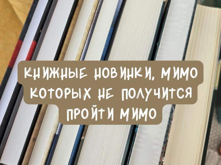 Книжные новинки, мимо которых не получится пройти мимо - Блог Слушать Любимую Книгу + Без Рекламы 📲 Slushat-Knigi.Com