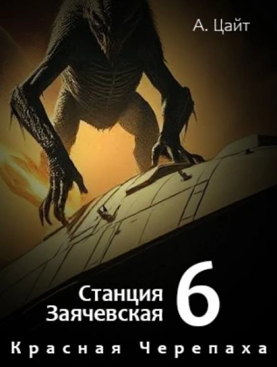 Воспоминания Сары. Красная Черепаха - Адам Цайт - Слушать Любимую Книгу + Без Рекламы 📲 Slushat-Knigi.Com