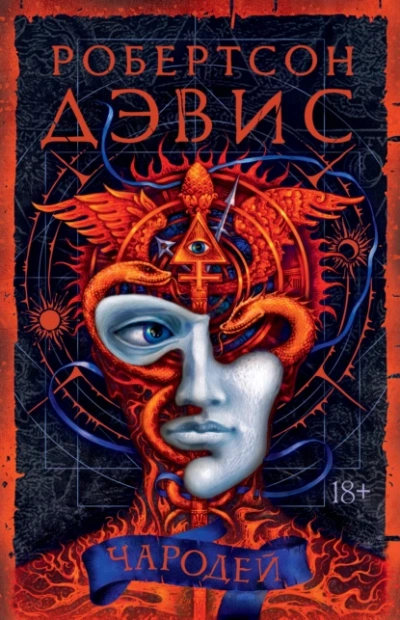 Чародей - Робертсон Дэвис - Слушать Любимую Книгу + Без Рекламы 📲 Slushat-Knigi.Com