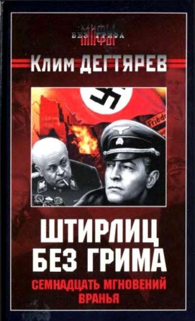 Штирлиц без грима. Семнадцать мгновений вранья - Клим Дегтярев - Слушать Любимую Книгу + Без Рекламы 📲 Slushat-Knigi.Com