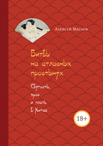 Битвы на атласных простынях. Святость, эрос и плоть в Китае - Алексей Маслов - Слушать Любимую Книгу + Без Рекламы Slushat-Knigi.Com