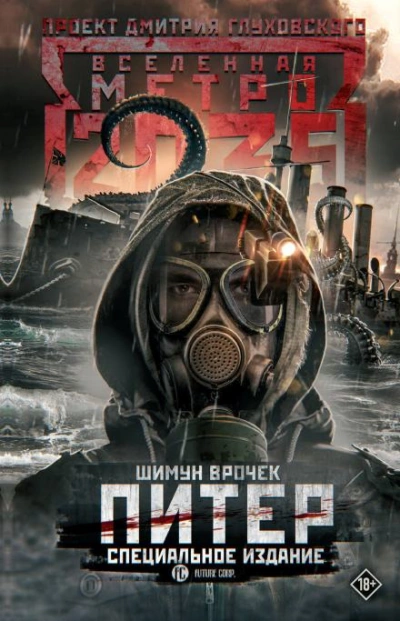 Питер. Специальное издание - Врочек Шимун - Слушать Любимую Книгу + Без Рекламы 📲 Slushat-Knigi.Com